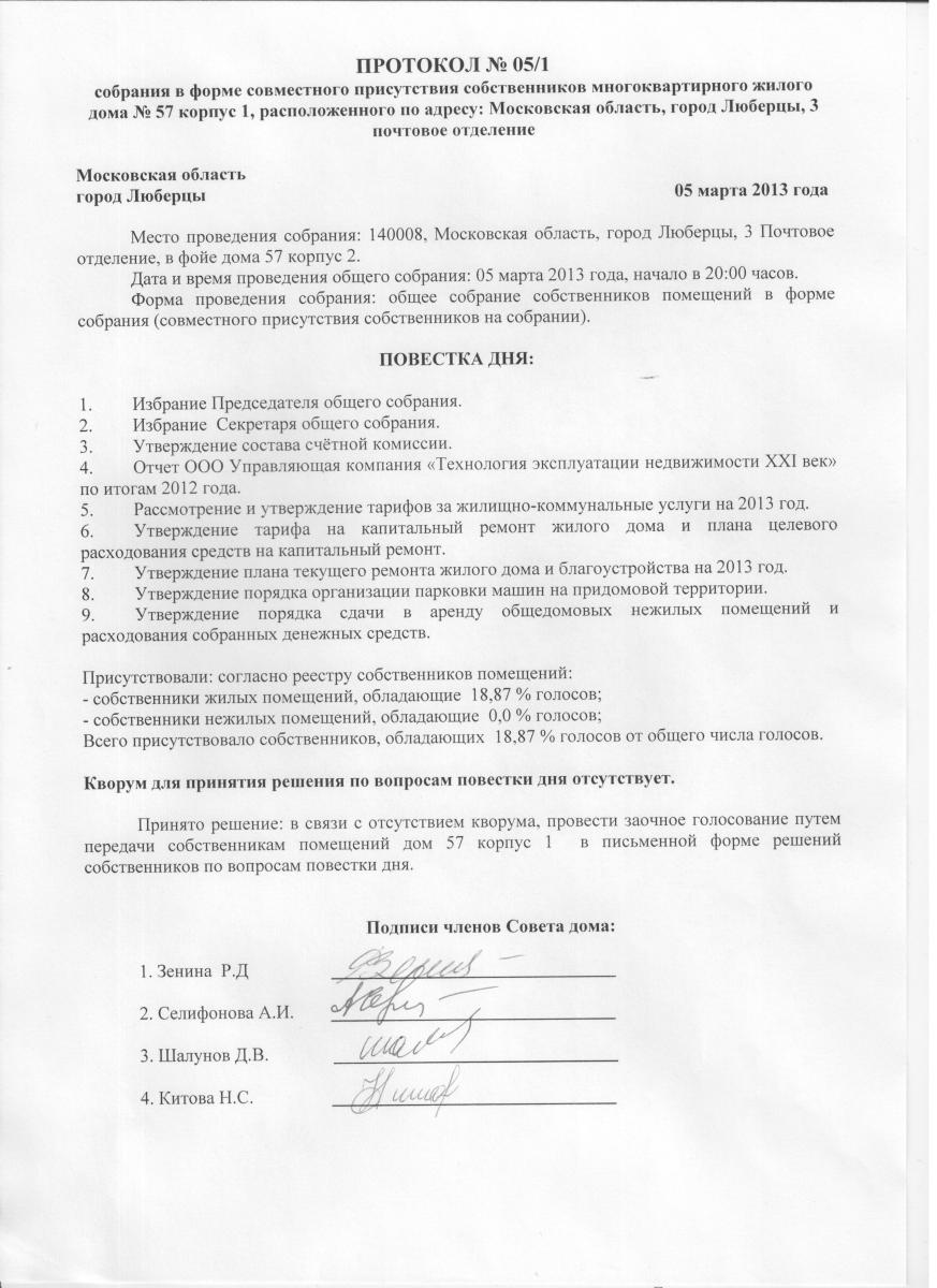 Протокол жильцов. Бланки протоколов собраний собственников многоквартирного дома. Пример протокола собрания жильцов многоквартирного дома. Протокол собрания собственников многоквартирного дома образец. Протокол собрания жителей многоквартирного дома образец.