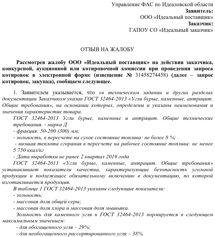 Жалоба в фас на торговую площадку образец