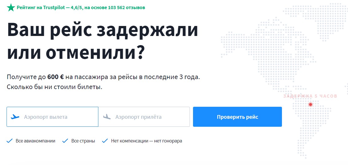 Проверка рейса. Компенсация за отмену рейса. Как проверить рейс. Проверить рейс.